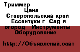 Триммер castelgarden xb 27 jd › Цена ­ 1 500 - Ставропольский край, Ессентуки г. Сад и огород » Инструменты. Оборудование   
